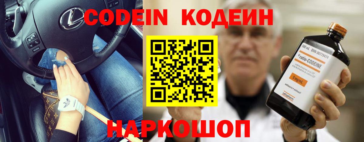 Кодеин Purple Drank  Codein Purple Drank  Анжеро-Судженск  Вход с VPN 