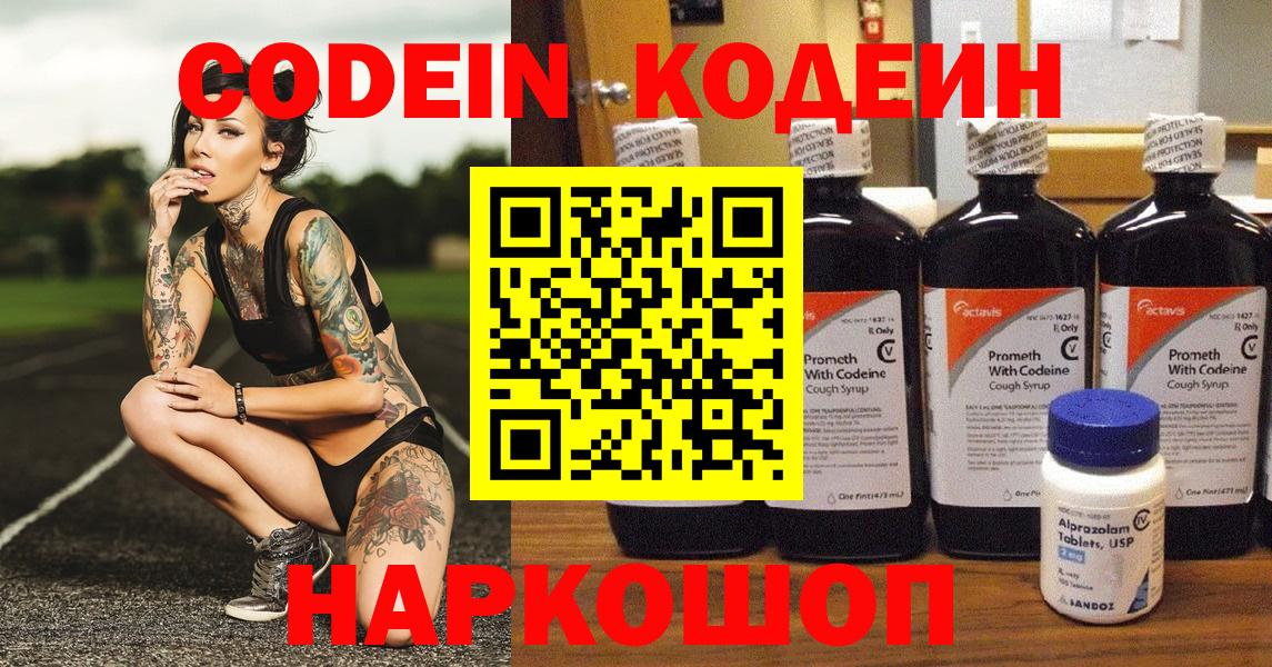 Анжеро-Судженск  Кодеиновый сироп Lean Purple Drank  Вход с VPN  Кодеиновый сироп Lean Purple Drank 