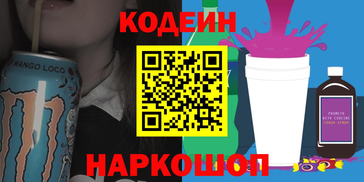 Кодеиновый сироп Lean Purple Drank Анжеро-Судженск